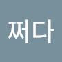 @어쩌다-d4t