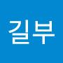 @전길부-q4w
