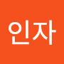 @김인자-b4e