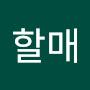 @로아할매