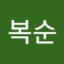 @김복순-q9l