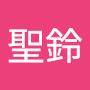 @王聖鈴