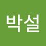 @박설-d2h