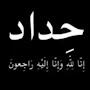@ديارديار-س8ش