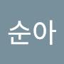 @이순아-w1c