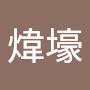 @高煒壕