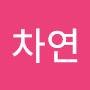 @배차연-d3j