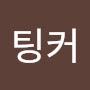 @팅커-y7q