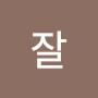 @잘될거야-q4g