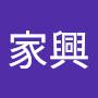 @王家興-v6w