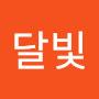 @김달빛-r9j