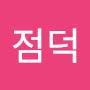 @최점덕-g4y