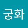 @무궁화-z3k