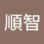 @何順智