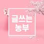 @글쓰는농부