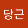 @호당근