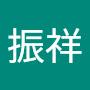 @紀振祥