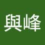 @陳與峰