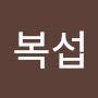 @심복섭-x4h