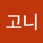 @김고니-u5s
