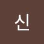 @신쿠르통