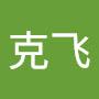 @谭克飞-w4v