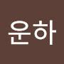 @성운하-q1r