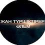 @ЖТӘЖантүршіктірерәлемЕсбол-ъ2щ