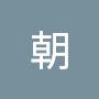 @朝-d6g
