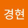 @경현-97
