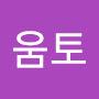 @움토-f6b