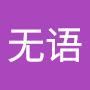 @无语-k4t