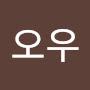 @오우-l8u