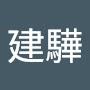 @王建驊-r7f