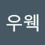 @우웩-x4d