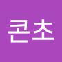 @콘초-c4y