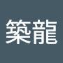 @築龍