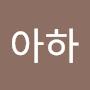 @아하-s7y