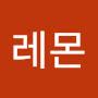 @레몬-55