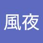 @風夜-c1m