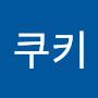 @쿠키-f6b