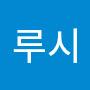 @루시-u2n