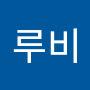 @루비hj