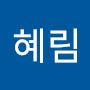 @서혜림-v8v