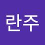 @최란주-h5j