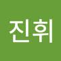 @조진휘