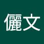 @吳儷文
