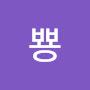 @뿅뿅-b2o