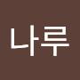 @나루나루-d9i