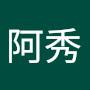 @王阿秀-e3o